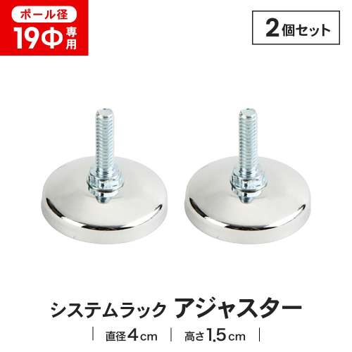 LIFELEX 19Φシステムラック アジャスター 2P 19-A