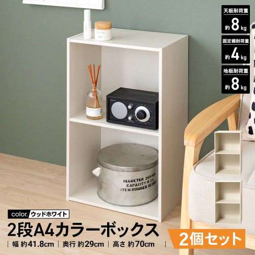 【まとめてお得】LIFELEX カラーボックス 2段 A4サイズ 収納 木目調 ウッドホワイト β  2個セット