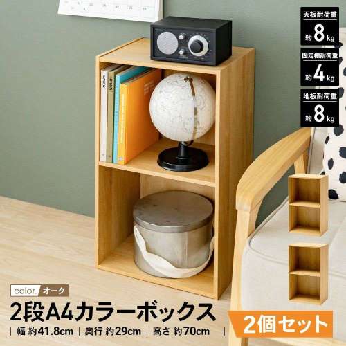 【まとめてお得】LIFELEX カラーボックス 2段 A4サイズ 収納 木目調 オーク β  2個セット