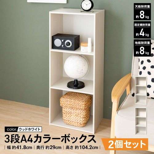 【まとめてお得】LIFELEX カラーボックス 3段ボックス A4サイズ 収納 木目調 ウッドホワイト β  2個セット