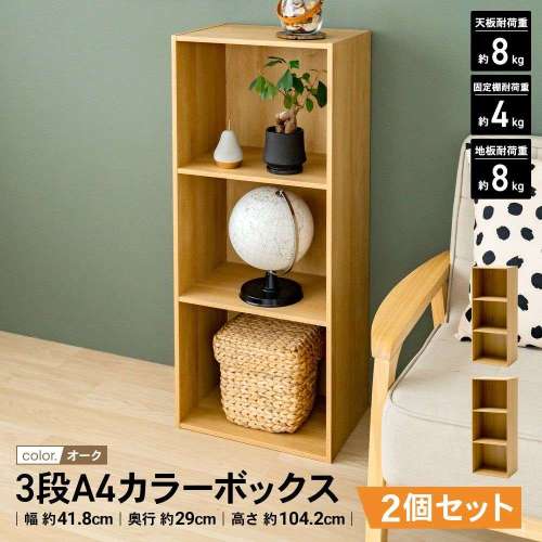 【まとめてお得】LIFELEX カラーボックス 3段ボックス A4サイズ 収納 木目調 オーク β  2個セット