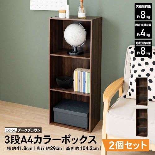 【まとめてお得】LIFELEX カラーボックス 3段ボックス A4サイズ 収納 木目調 ダークブラウン β  2個セット