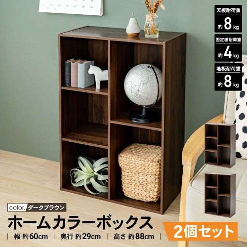 【まとめてお得】LIFELEX カラーボックス 2列 収納棚 マルチラック ホームカラーボックス 木目調 ダークブラウン β  2個セット