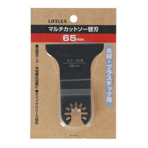 LIFELEX　マルチカットソー替刃　木工・ＰＣ用　６５ｍｍ