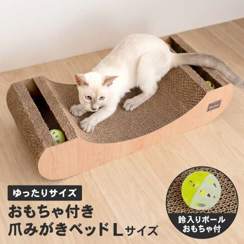 LIFELEX 猫爪とぎ おもちゃ付き爪みがきベッド L 爪とぎベッド 鈴入りボール またたび付き NG12-4381