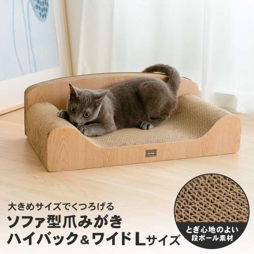 LIFELEX 猫爪とぎ ソファ型爪みがき L ハイバック＆ワイド 爪とぎベッド またたび付き NG12-4398