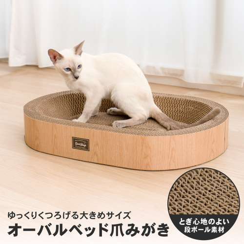 LIFELEX 猫爪とぎ オーバルベッド 爪みがき 爪とぎベッド またたび付き NG12-4404