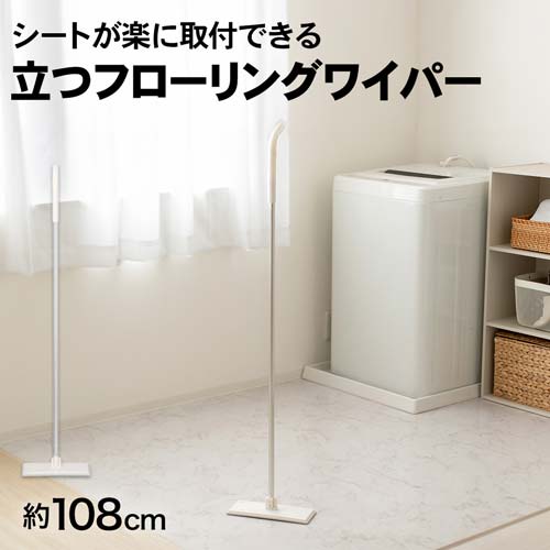 LIFELEX　シートが楽に取付できる立つフローリングワイパー　ＬＩ２１‐０９１２