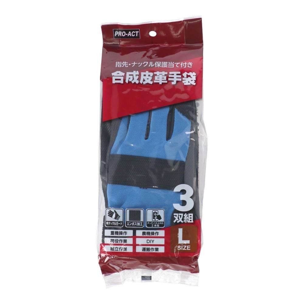 PROACT　合成皮革手袋　３双組　Ｌ　ブラック／ブルー／グレー３双組