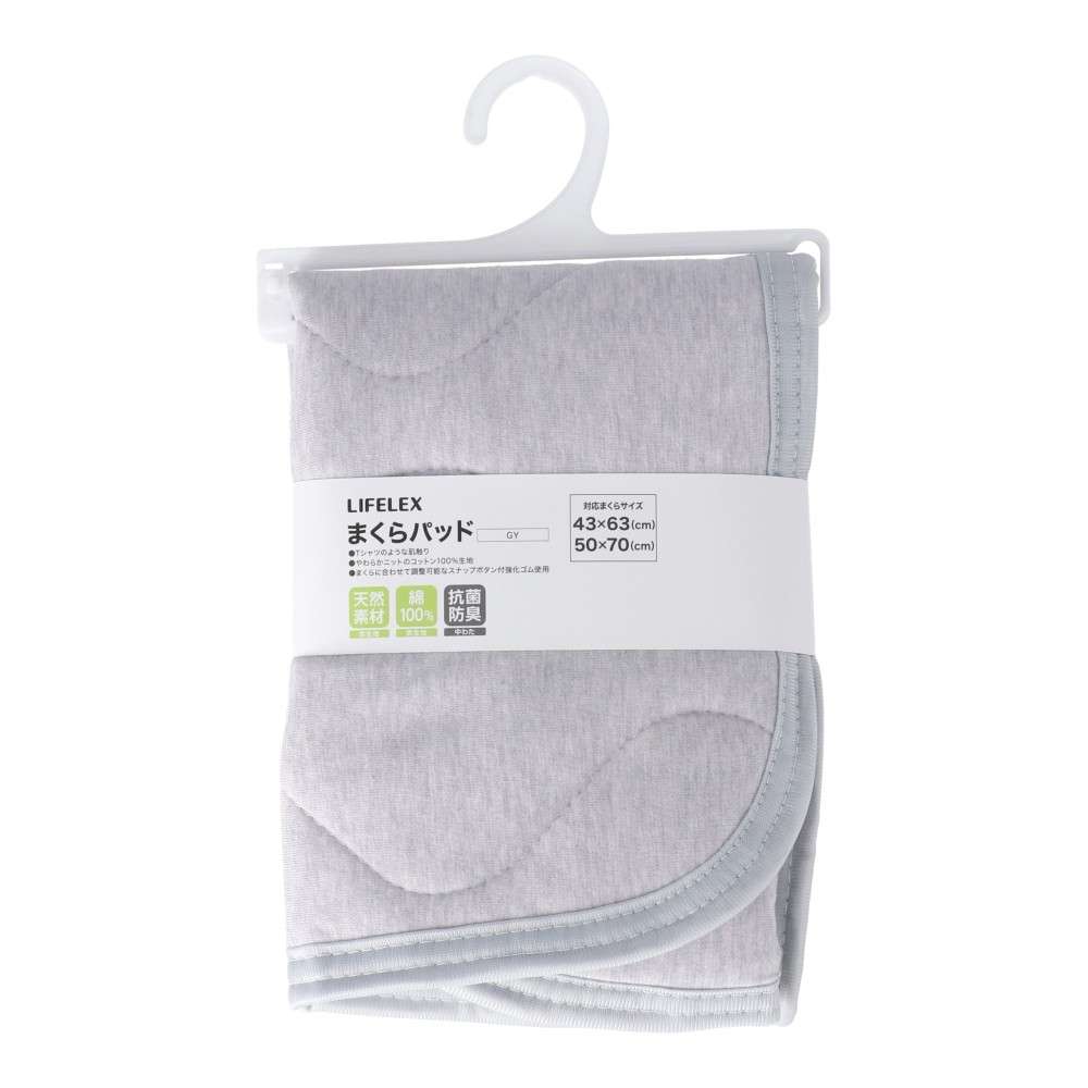 LIFELEX　コットンニットまくらパッド　グレー