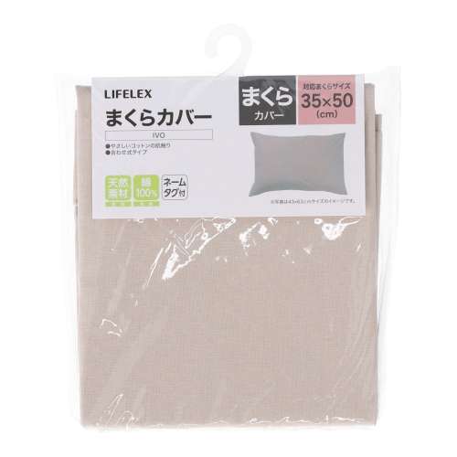 LIFELEX　やさしいコットンまくらカバー　３５×５０　アイボリー
