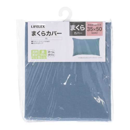 LIFELEX　やさしいコットンまくらカバー　３５×５０　ブルー