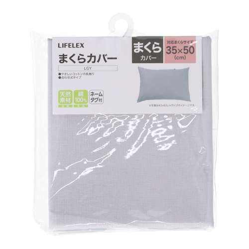 LIFELEX　やさしいコットンまくらカバー　３５×５０　ライトグレー