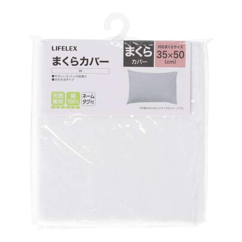 LIFELEX　やさしいコットンまくらカバー　３５×５０　ホワイト