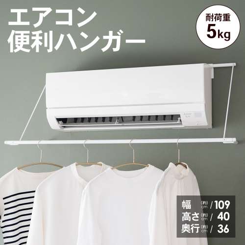 エアコン便利ハンガー　ＫＭＮ２１‐４７３１