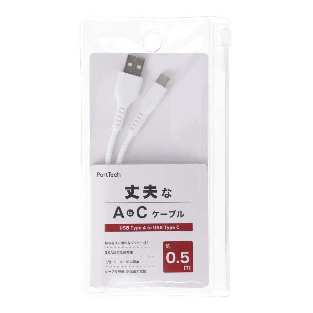 PortTech　丈夫な　ＡｔｏＣ　ケーブル　０．５ｍ　耐屈曲柔軟性　ＫＫ‐３１２９　ホワイト