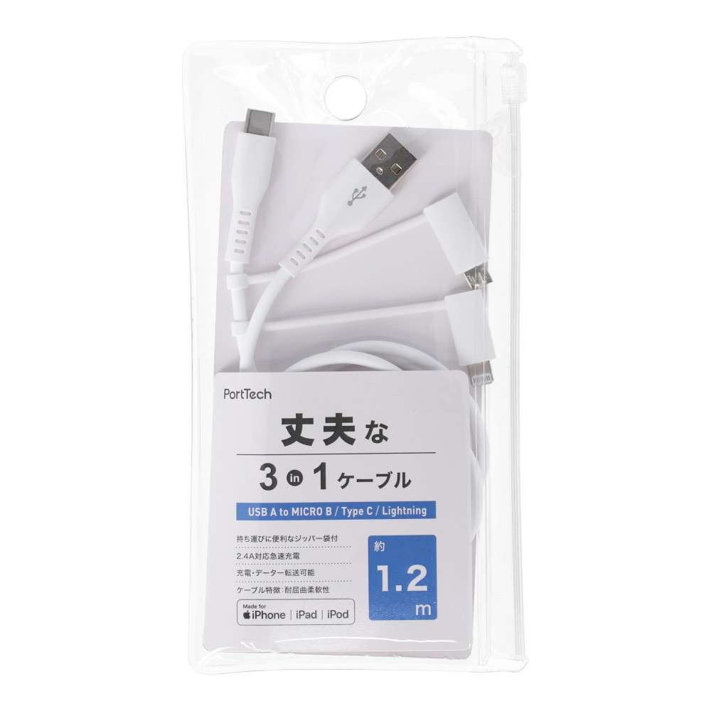 PortTech　丈夫な　３ｉｎ１　ケーブル　１．２ｍ　ＵＳＢ　Ａ　ＴＯ　ＭＩＣＲＯ　Ｂ／Ｔｙｐｅ　Ｃ／ライトニングケーブル