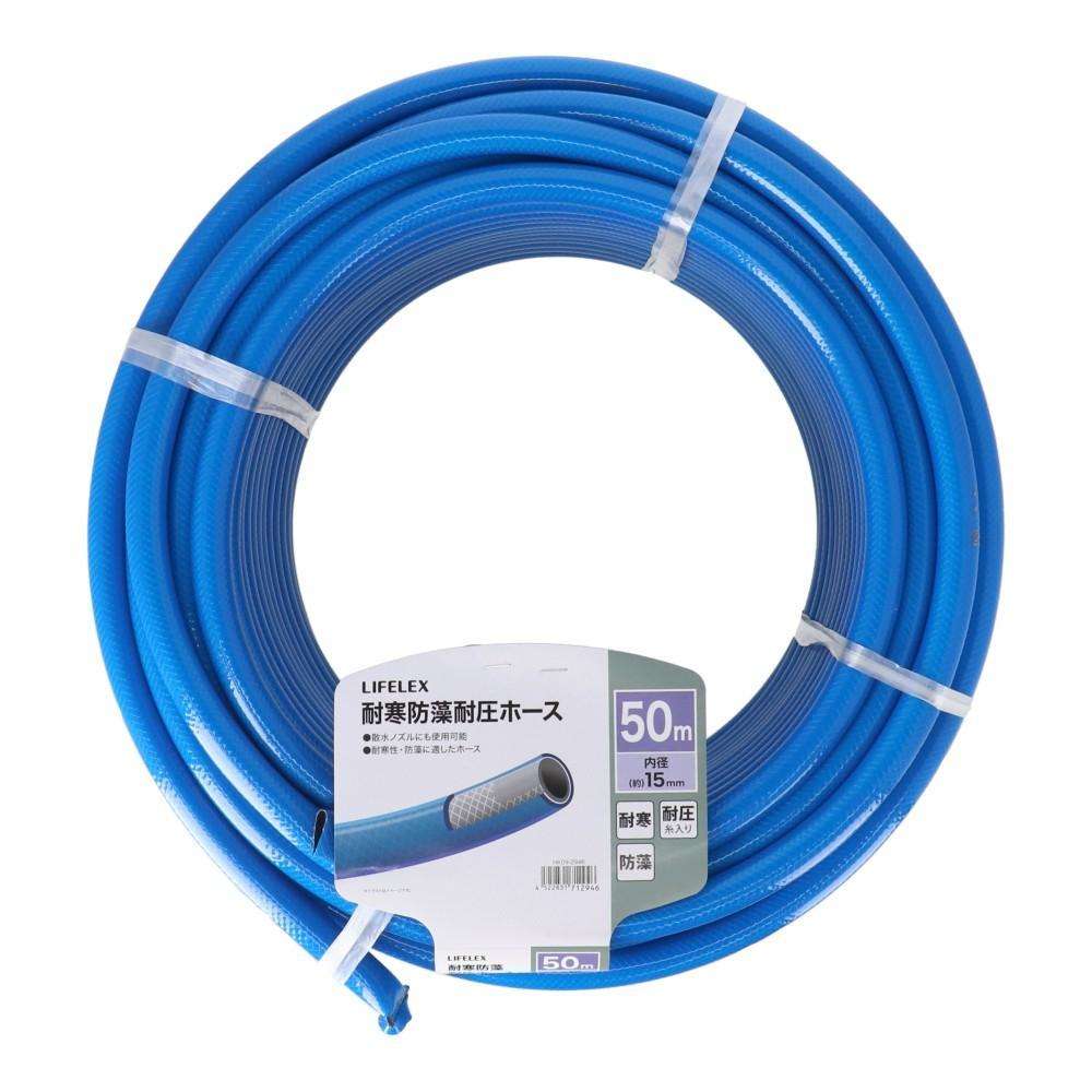 LIFELEX 耐寒防藻耐圧ホース50m HK09‐2946 ブルー