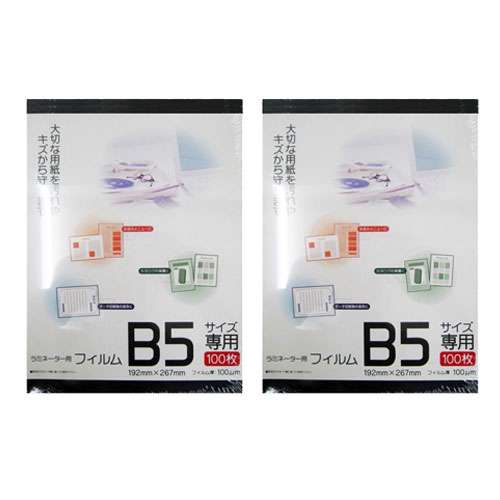 ラミネーター用フィルム　Ｂ5サイズ専用　100枚入　ＲＢ5‐100　×2個セット