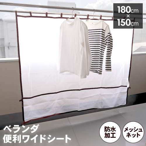 ベランダ便利ワイド