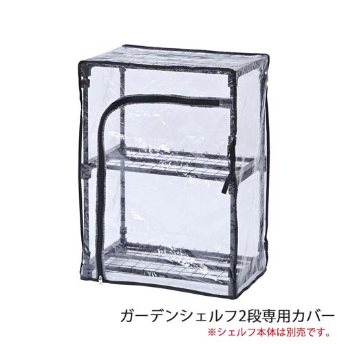 LIFELEX　ガーデンシェルフ２段用カバー　ＧＳＣ０９‐２‐９３５１　ブラック