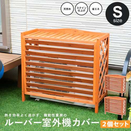 ルーバー室外機カバー S KHT10-5526　×２個セット