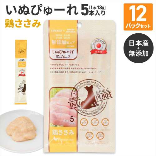 LIFELEX 犬のおやつ いぬぴゅーれ 無添加鶏ささみ 13ｇ×5パック 日本製　×12個セット