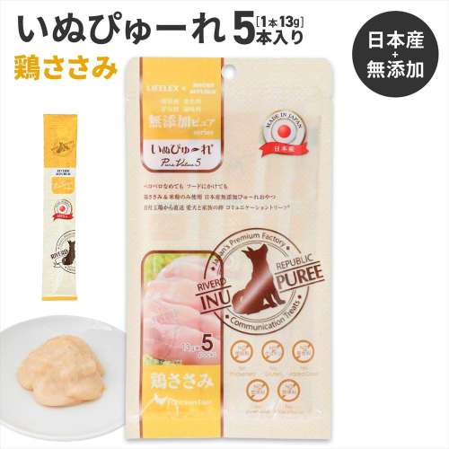 LIFELEX 犬のおやつ いぬぴゅーれ 無添加鶏ささみ 13ｇ×5パック 日本製