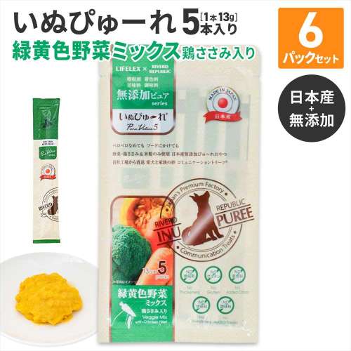 LIFELEX 犬のおやつ いぬぴゅーれ 無添加野菜ミックス 13ｇ×5パック 日本製　×6個セット