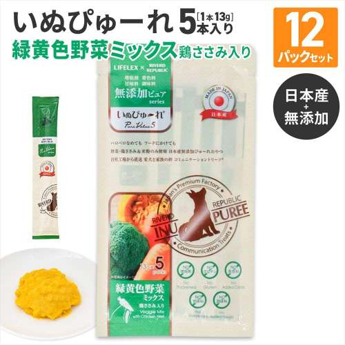 LIFELEX 犬のおやつ いぬぴゅーれ 無添加野菜ミックス 13ｇ×5パック 日本製　×12個セット