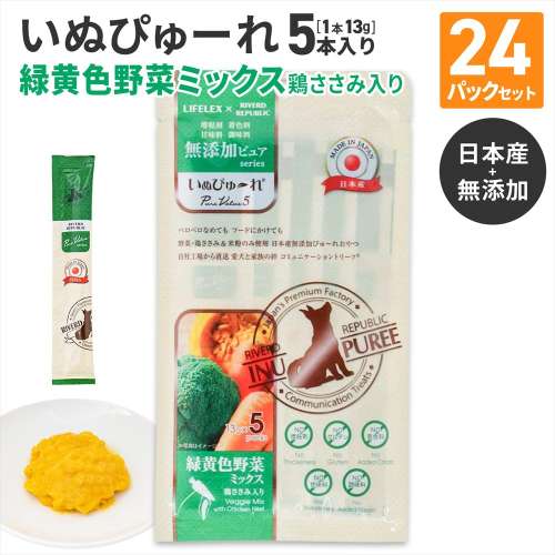 LIFELEX 犬のおやつ いぬぴゅーれ 無添加野菜ミックス 13g×5パック 日本製 ×24個セット