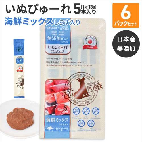 LIFELEX 犬のおやつ いぬぴゅーれ 無添加海鮮ミックス 13ｇ×5パック 日本製　×6個セット