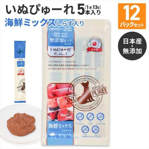LIFELEX 犬のおやつ いぬぴゅーれ 無添加海鮮ミックス 13ｇ×5パック 日本製　×12個セット