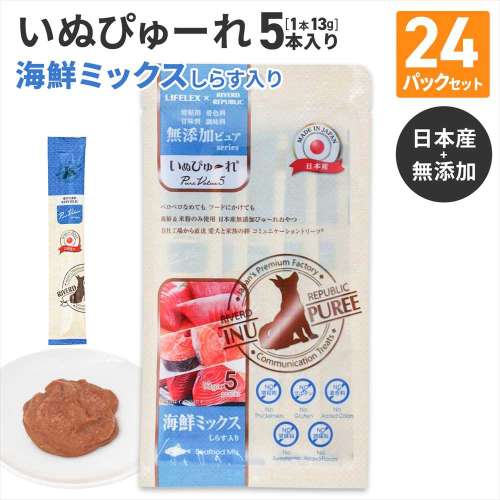LIFELEX 犬のおやつ いぬぴゅーれ 無添加海鮮ミックス 13g×5パック 日本製 ×24個セット