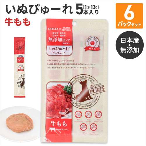 LIFELEX 犬のおやつ いぬぴゅーれ 無添加牛もも 13ｇ×5パック 日本製　×6個セット