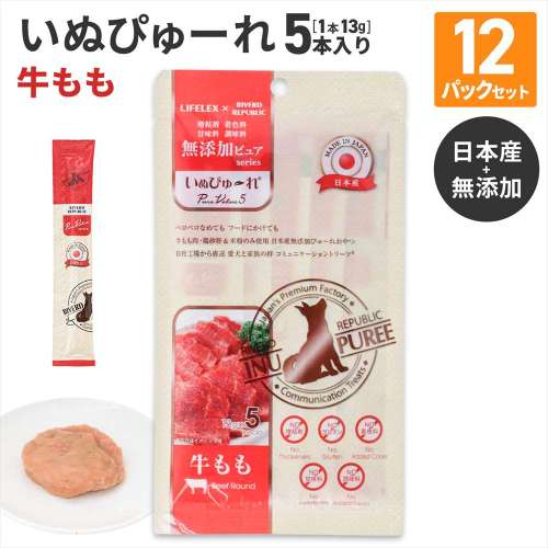 LIFELEX 犬のおやつ いぬぴゅーれ 無添加牛もも 13ｇ×5パック 日本製　×12個セット