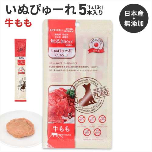 LIFELEX 犬のおやつ いぬぴゅーれ 無添加牛もも 13ｇ×5パック 日本製