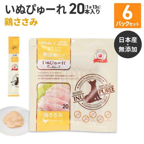 LIFELEX 犬のおやつ いぬぴゅーれ 無添加鶏ささみ 13ｇ×20パック 日本製　×6個セット