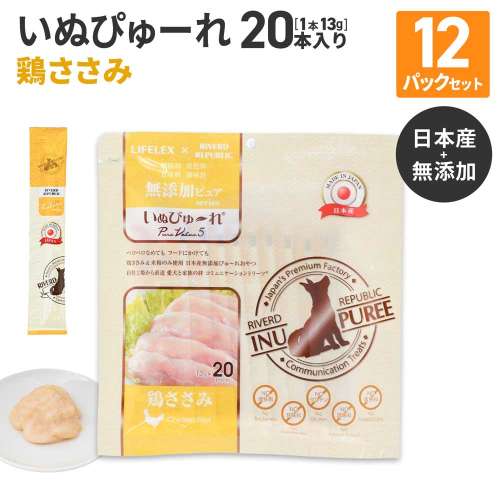 LIFELEX 犬のおやつ いぬぴゅーれ 無添加鶏ささみ 13ｇ×20パック 日本製　×12個セット