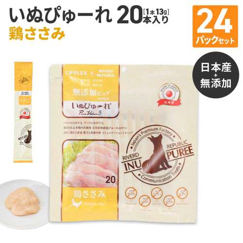 LIFELEX 犬のおやつ いぬぴゅーれ 無添加鶏ささみ 13ｇ×20パック 日本製　×24個セット