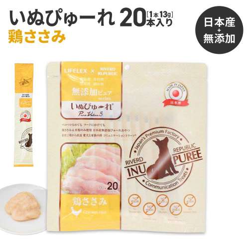 LIFELEX 犬のおやつ いぬぴゅーれ 無添加鶏ささみ 13ｇ×20パック 日本製