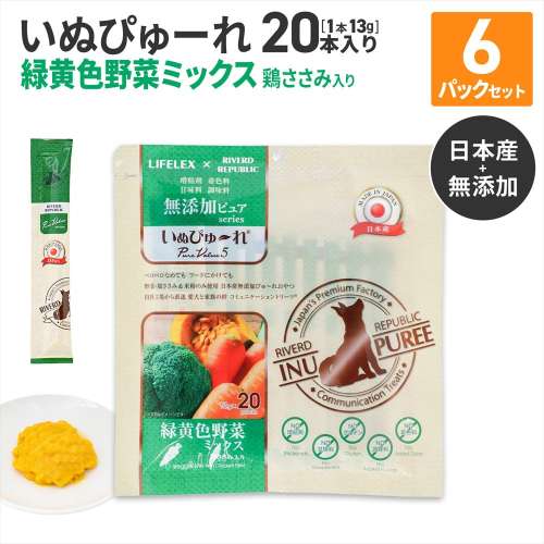 LIFELEX 犬のおやつ いぬぴゅーれ 無添加野菜ミックス 13ｇ×20パック 日本製　×6個セット