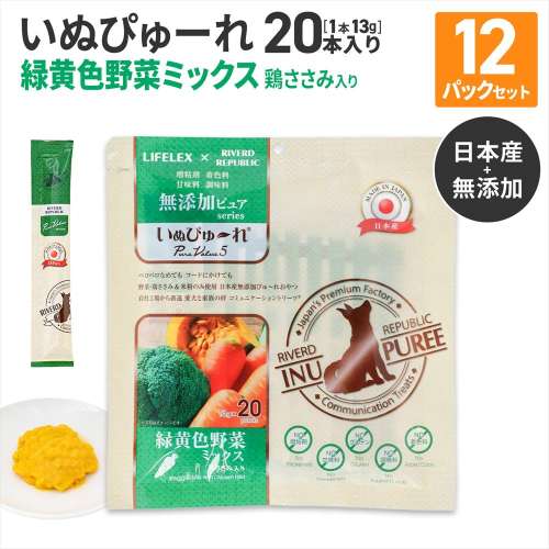 LIFELEX 犬のおやつ いぬぴゅーれ 無添加野菜ミックス 13ｇ×20パック 日本製　×12個セット
