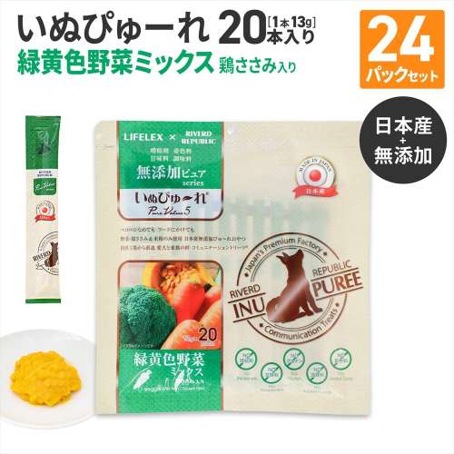 LIFELEX 犬のおやつ いぬぴゅーれ 無添加野菜ミックス 13g×20パック 日本製 ×24個セット