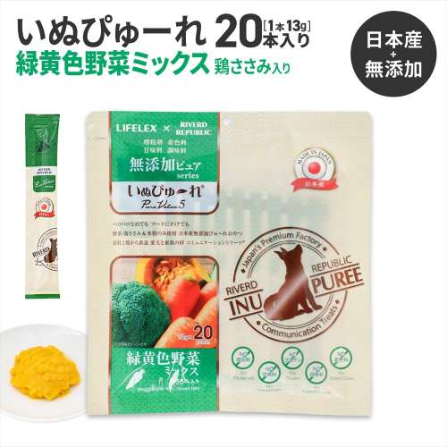 LIFELEX 犬のおやつ いぬぴゅーれ 無添加野菜ミックス 13ｇ×20パック 日本製