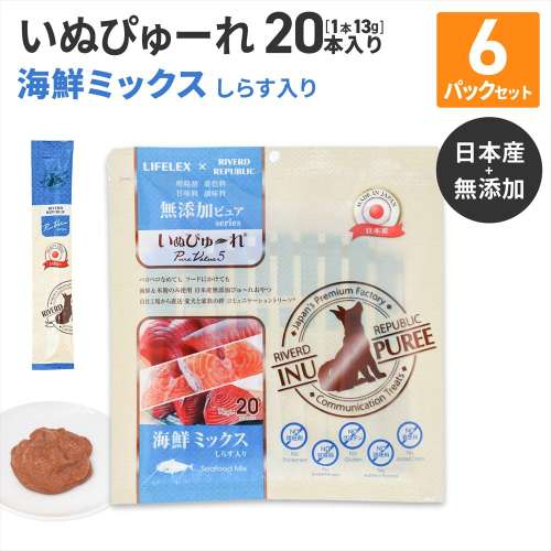 LIFELEX 犬のおやつ いぬぴゅーれ 無添加海鮮ミックス 13ｇ×20パック 日本製　×6個セット