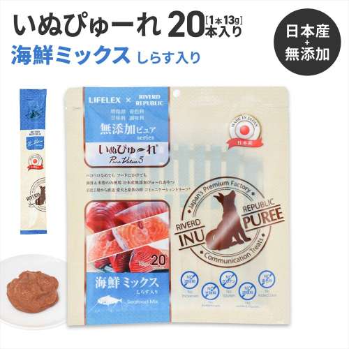 LIFELEX 犬のおやつ いぬぴゅーれ 無添加海鮮ミックス 13ｇ×20パック 日本製