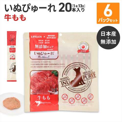 LIFELEX 犬のおやつ いぬぴゅーれ 無添加牛もも 13ｇ×20パック 日本製　×6個セット