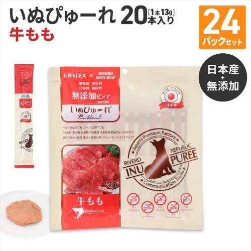 LIFELEX 犬のおやつ いぬぴゅーれ 無添加牛もも 13g×20パック 日本製 ×24個セット