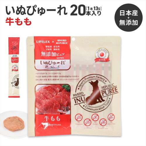 LIFELEX 犬のおやつ いぬぴゅーれ 無添加牛もも 13ｇ×20パック 日本製